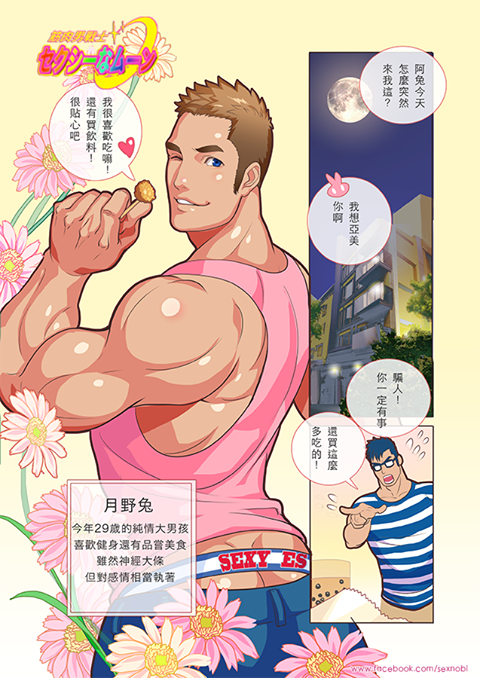 【のび太】マッスルセーラーセクシームーン
