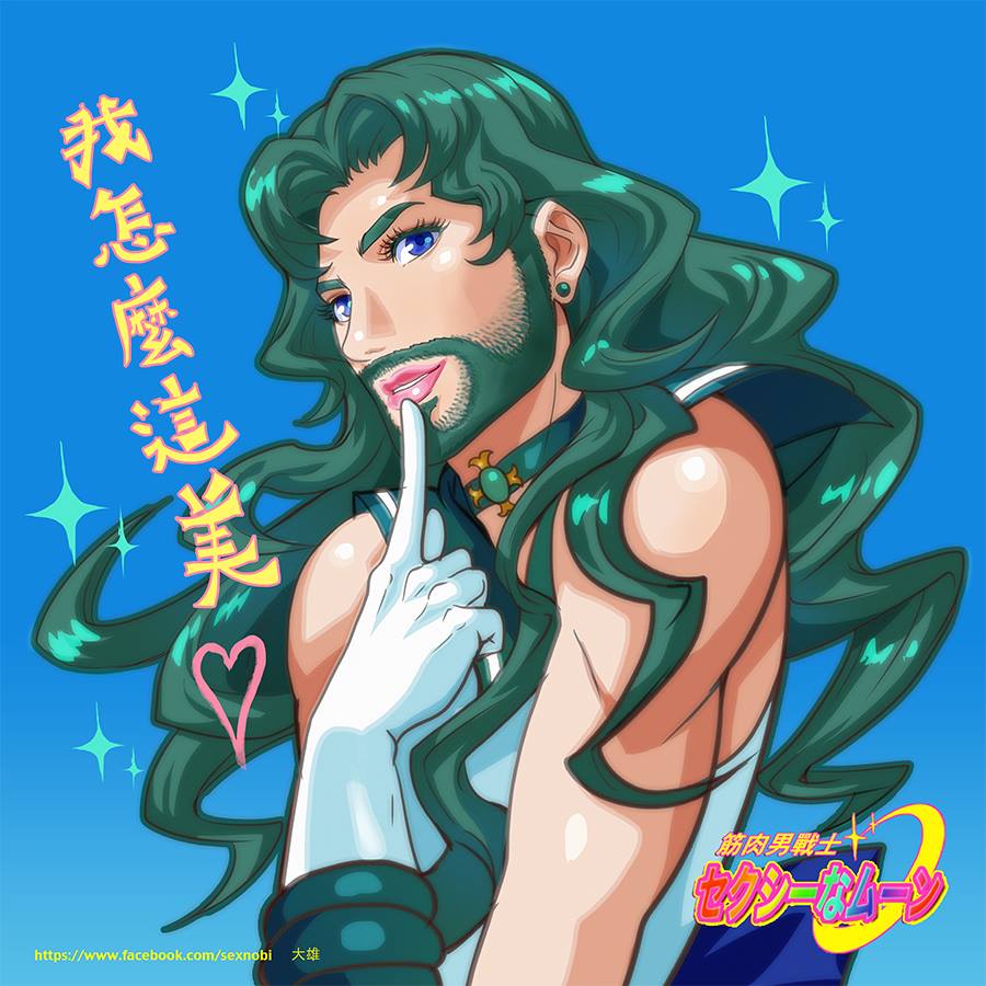 【のび太】マッスルセーラーセクシームーン