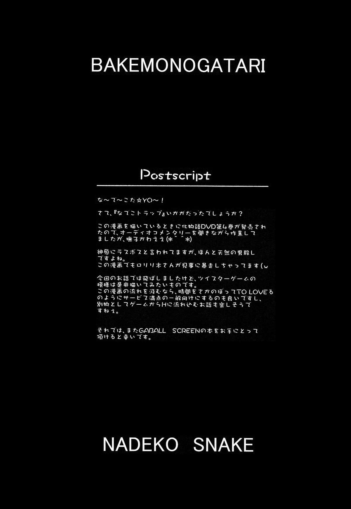 (サンクリ46) [GABALL SCREEN (ゆきうさぎ)] なでこトラップ (化物語)