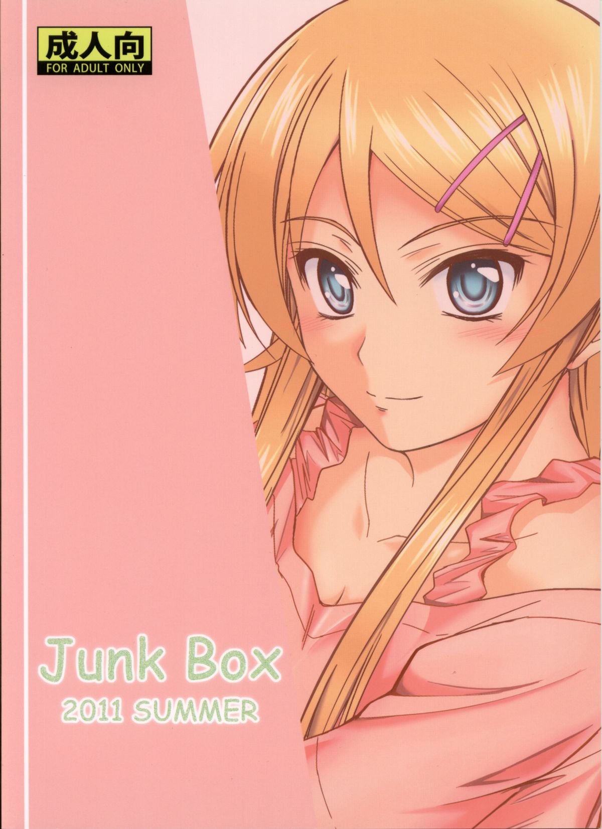 (C80) [Junk Box (睦月)] 妹×チャット 止まないホンネ (俺の妹がこんなに可愛いわけがない)