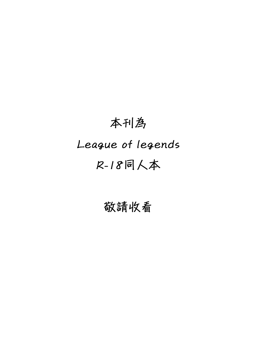 [鉛筆盒] Your Emperor Has Returned!! (League of Legends) [中国語]