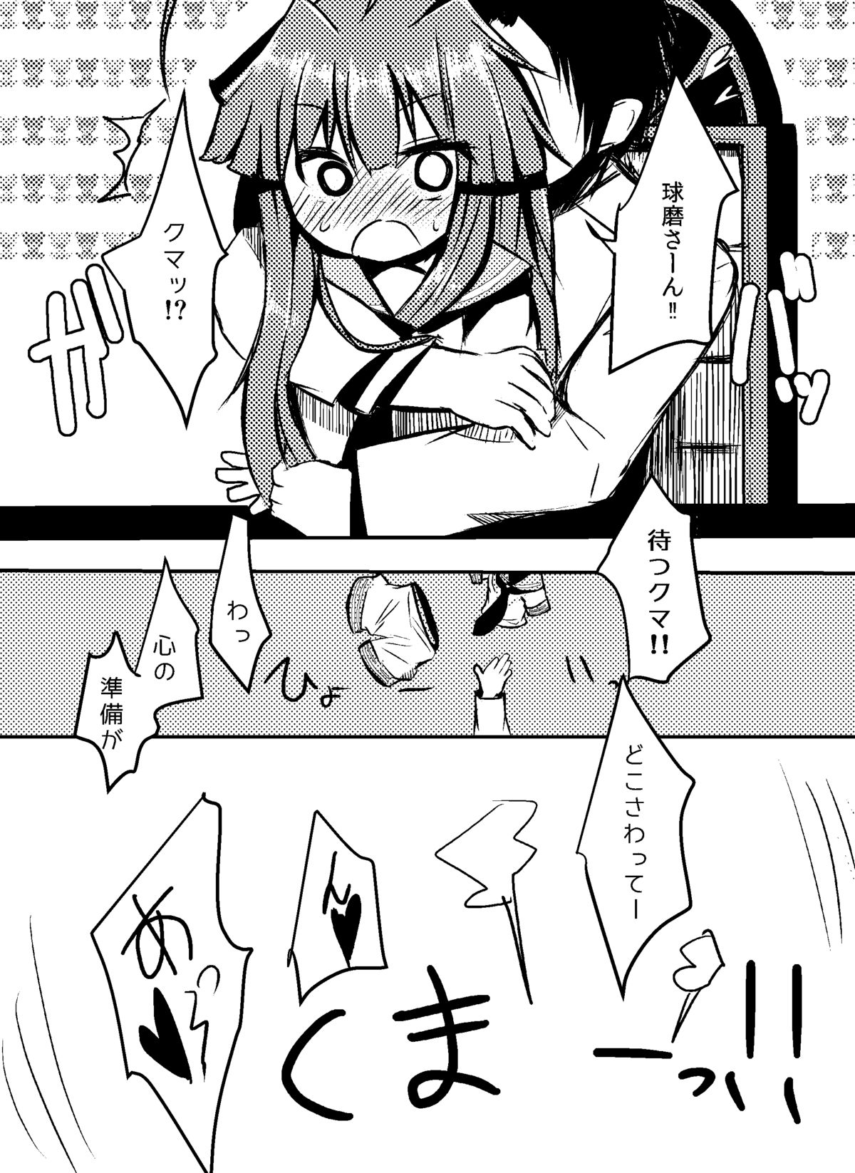 [わだちくるる] 球磨ちゃんにえっちなくまったことするまんが (艦隊これくしょん -艦これ-)