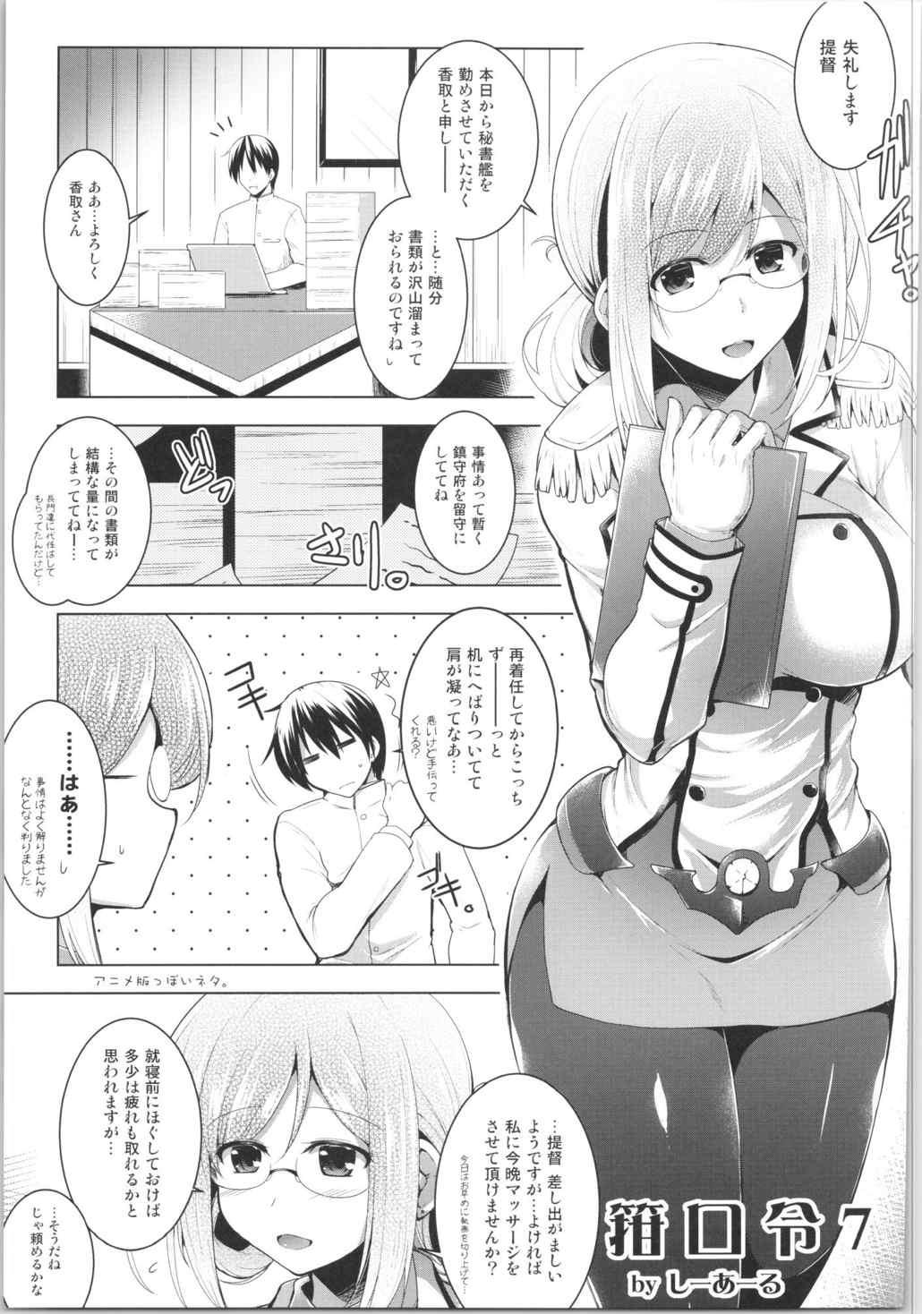 (COMIC1☆9) [C.R's NEST (しーあーる, 海乃藻屑)] 秘書艦香取さんの専属性感マッサージ -箝口令7- (艦隊これくしょん -艦これ-)