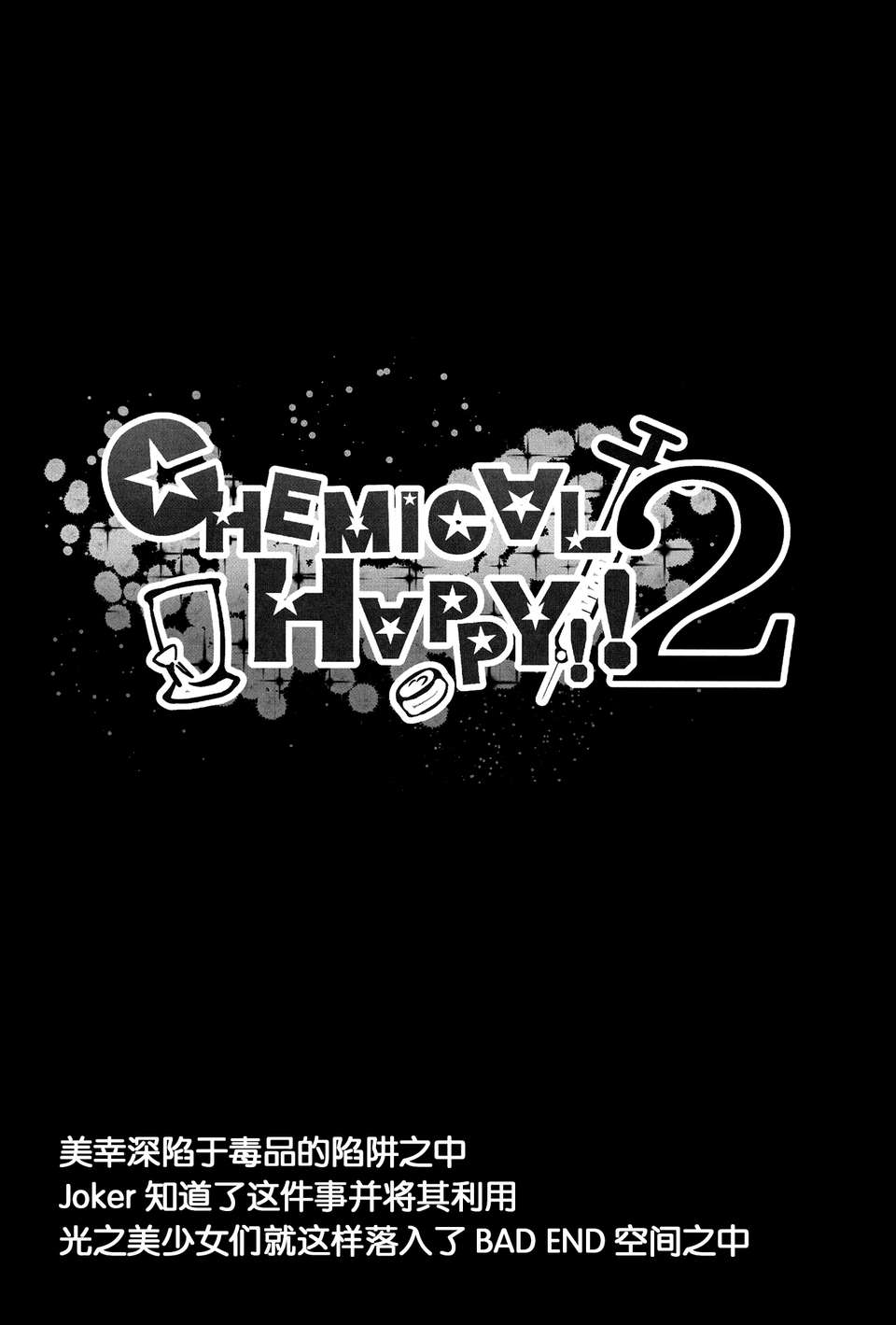 (C83) [コンディメントは8分目 (前島龍)] CHEMICAL HAPPY!!2 (スマイルプリキュア!) [中国翻訳]