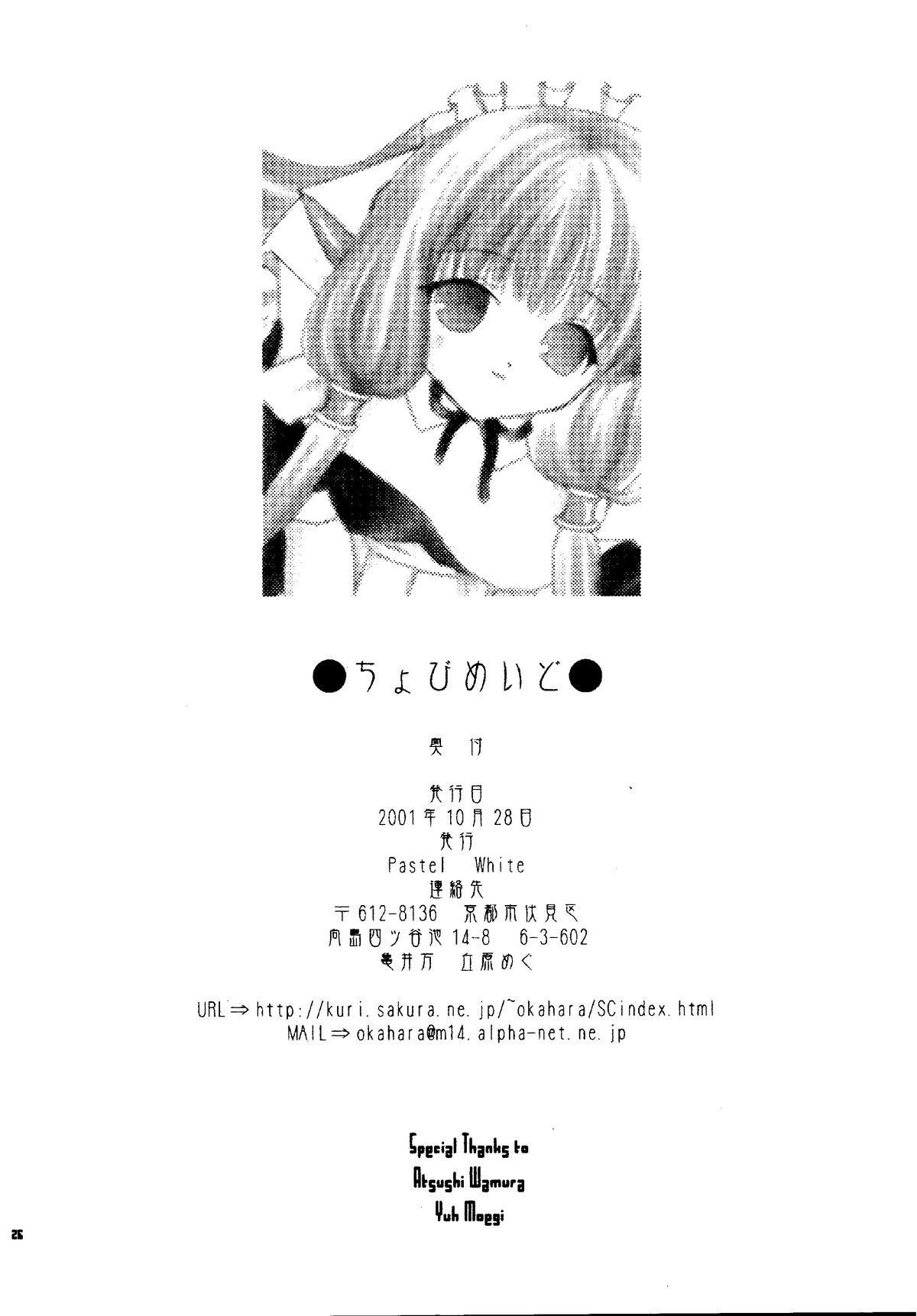 [Pastel White (丘原めぐ。)] ちょびめいど (ちょびっツ) [DL版]