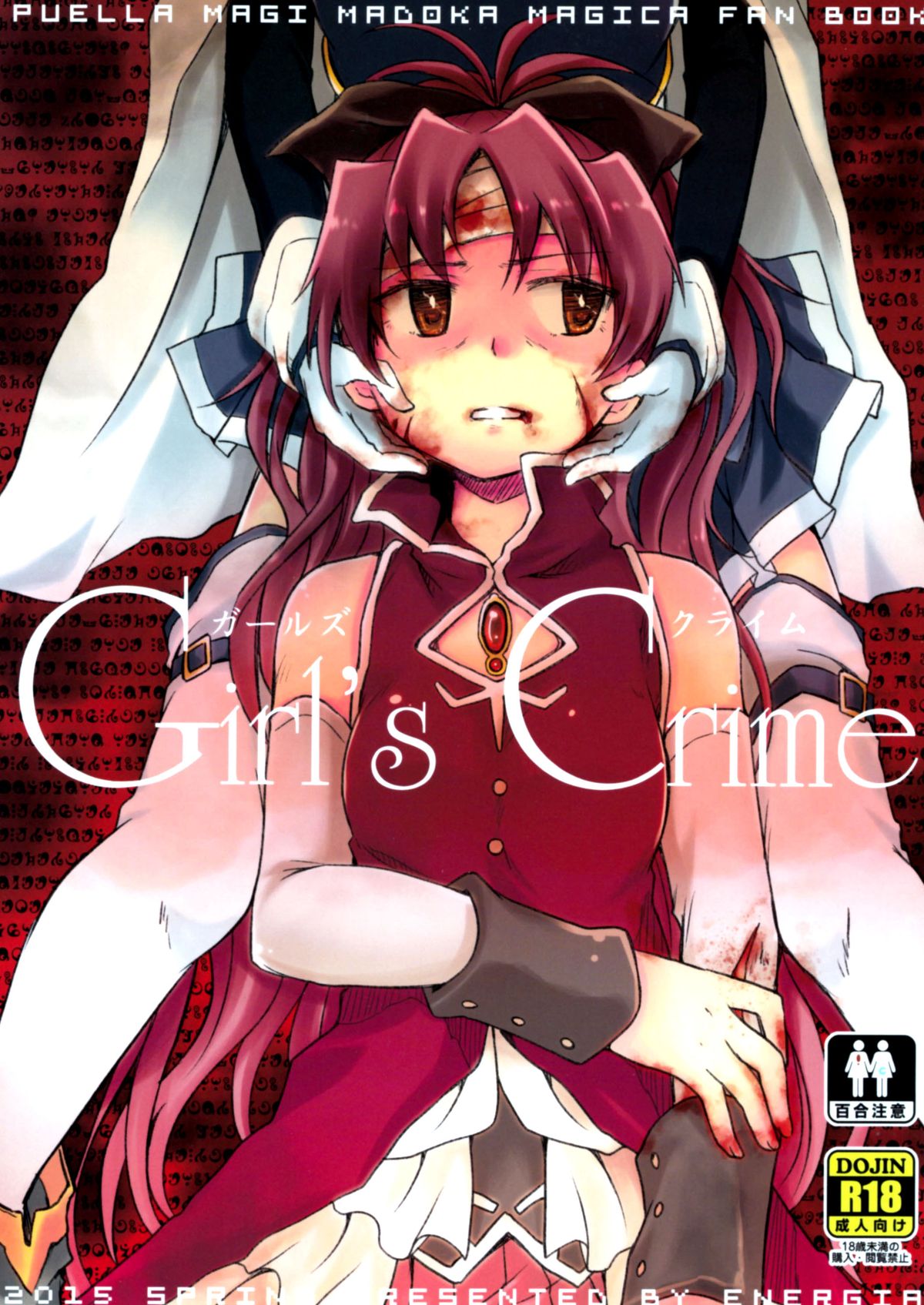 (CSP6) [えねるぎあ (ぴかち)] Girl's Crime (魔法少女まどかマギカ) [中国翻訳]