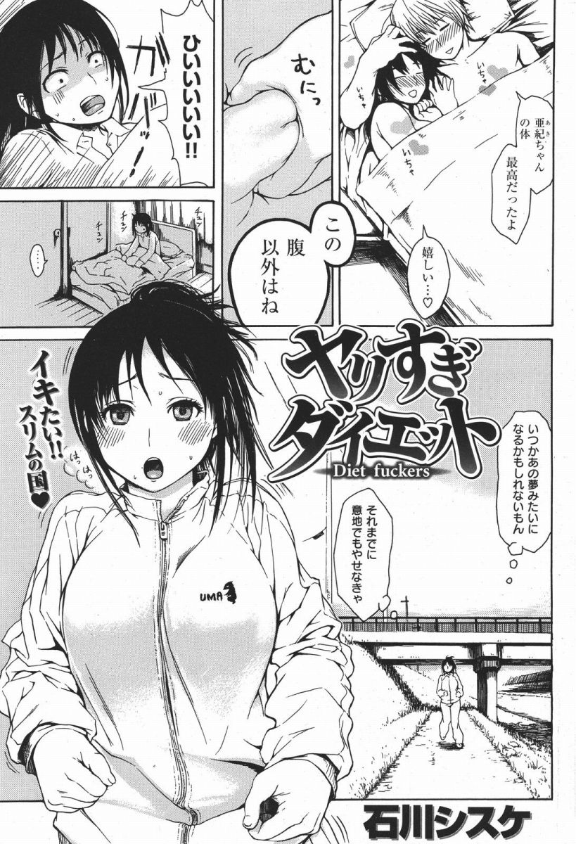 [石川シスケ]ヤリすぎダイエット