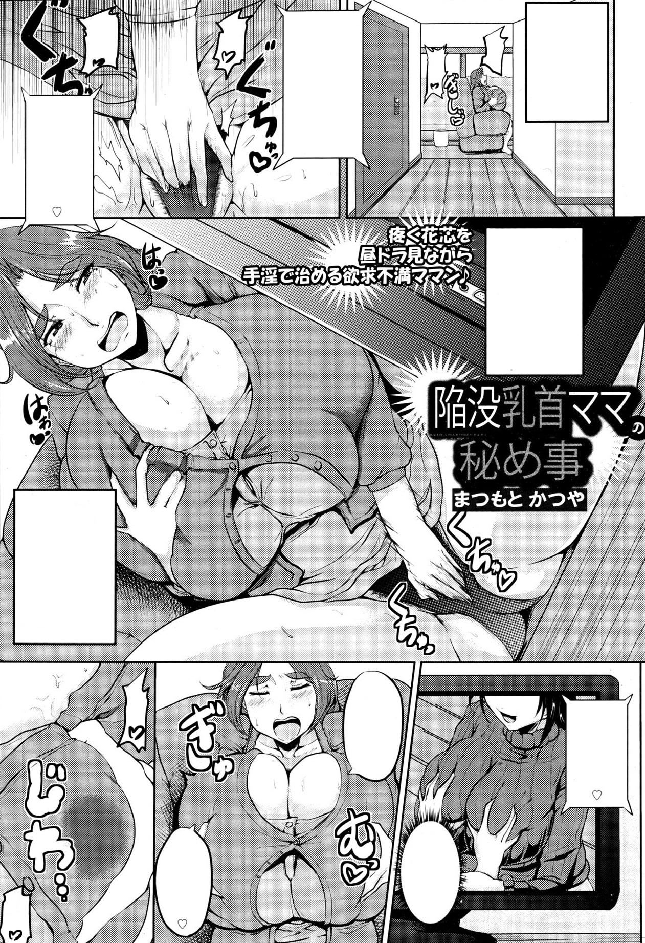 [まつもとかつや] 陥没乳首ママの秘め事 (ANGEL 倶楽部 2013年6月号) [無字]