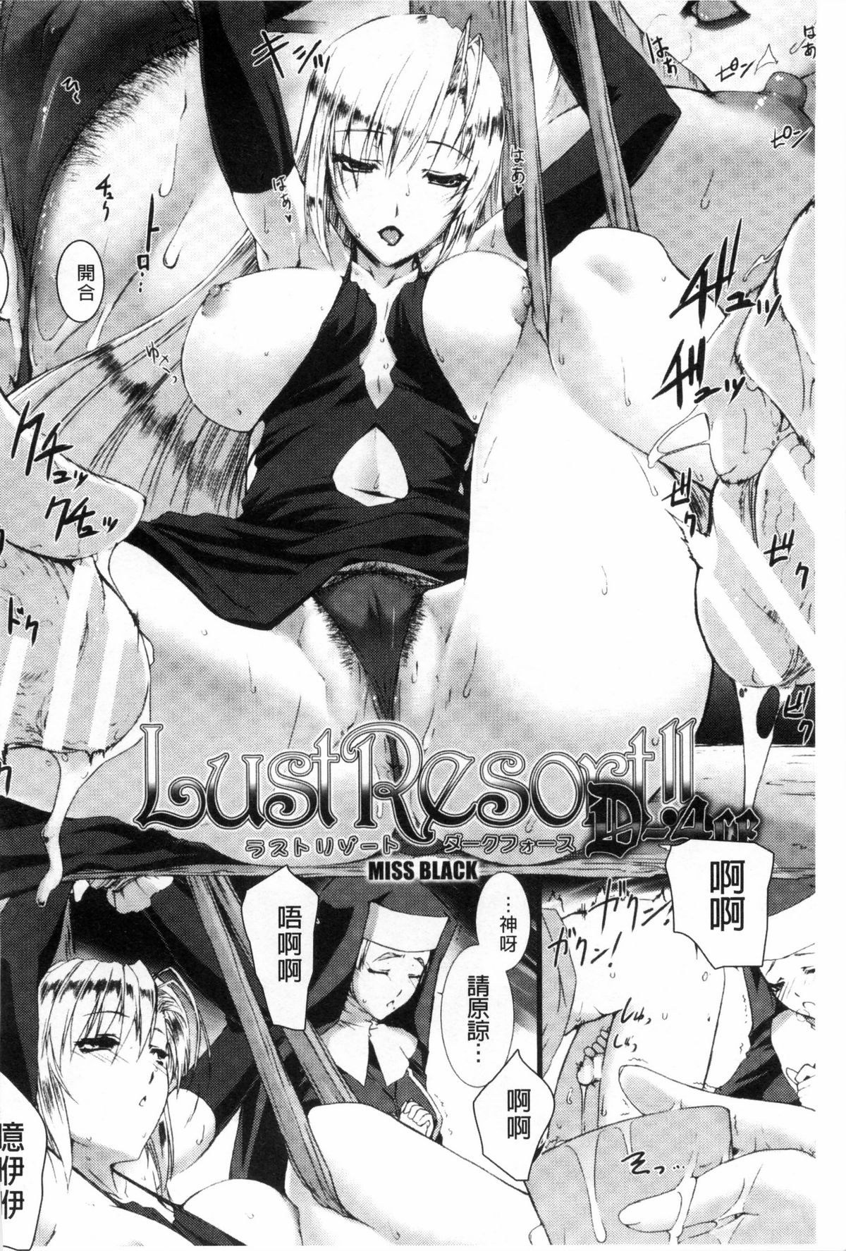 [MISS BLACK] Lust Resort！！ 特別限定版 [中国翻訳]