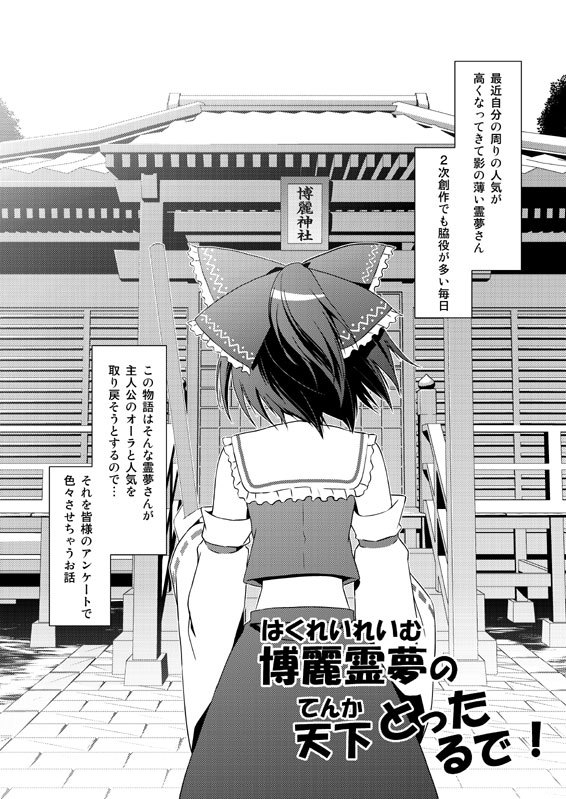 [ツキヨミ (ポルリン)] 博麗霊夢の天下とったるで！ (東方Project)