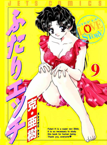 ふたりエッチ9【コンプリート】 ふたりエッチ9【コンプリート】
