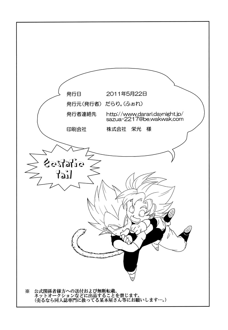 [ふぉれ (だらり。)] えくすた★しっぽ (ドラゴンボールZ) [英訳]