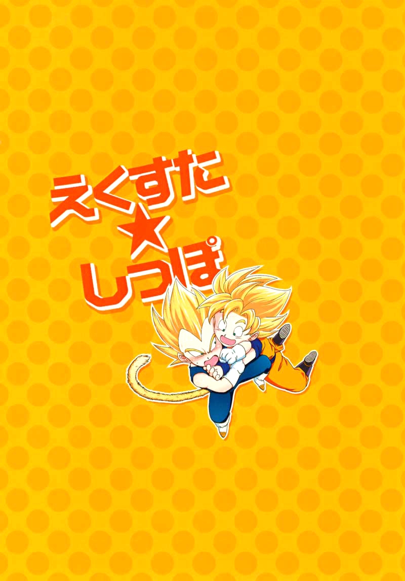 [ふぉれ (だらり。)] えくすた★しっぽ (ドラゴンボールZ) [英訳]