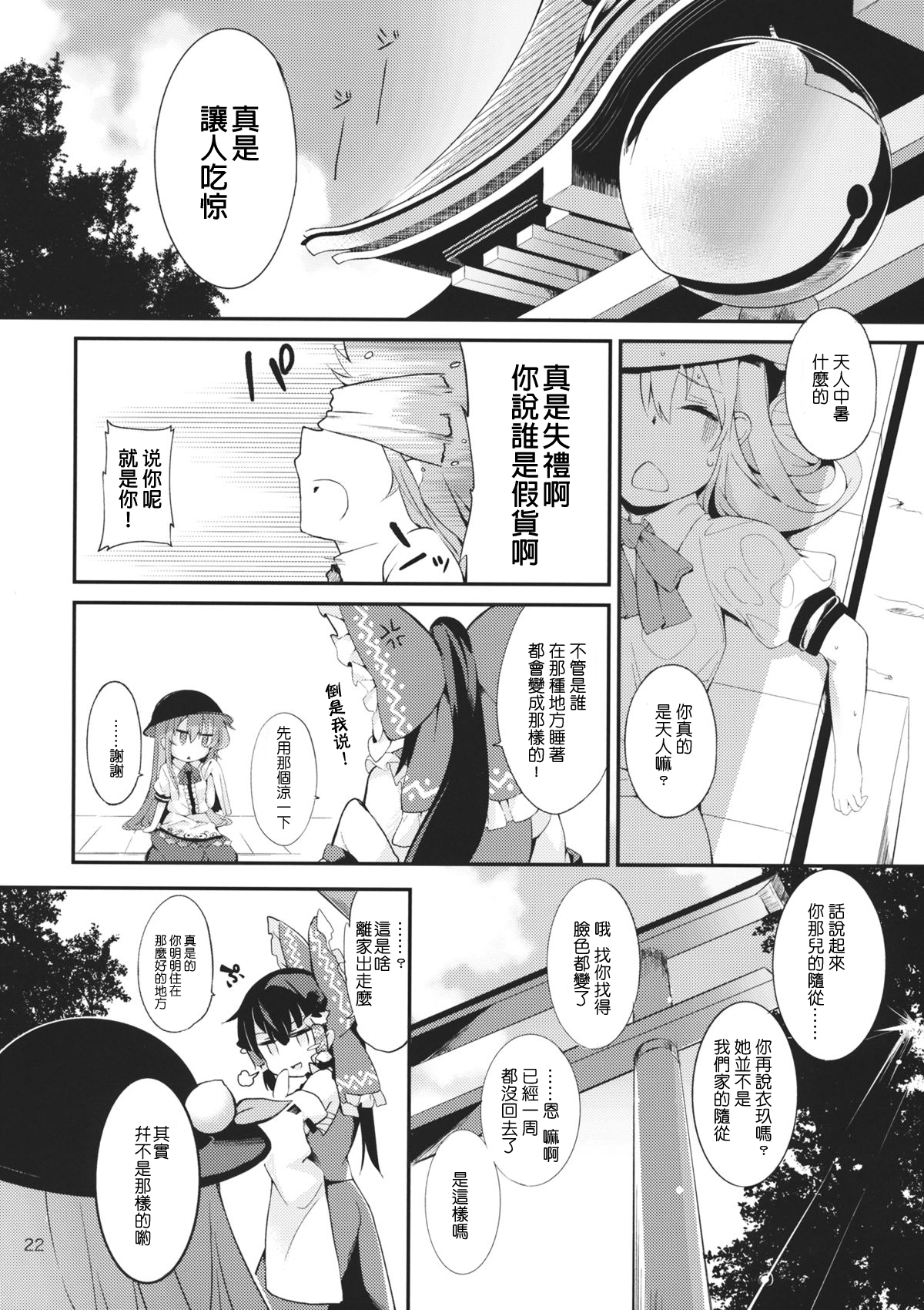(紅楼夢10) [IRIOMOTE (沙流)] 天人桃娘 (東方Project) [中国翻訳]