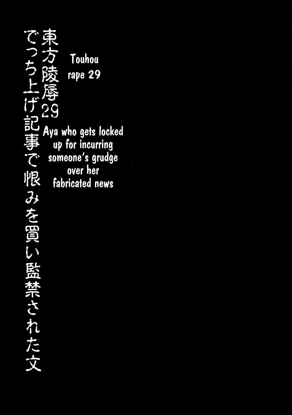 (紅楼夢9) [ナギヤマスギ (那岐山)] 東方陵辱29 でっち上げ記事で恨みを買い監禁された文 (東方Project) [英訳]