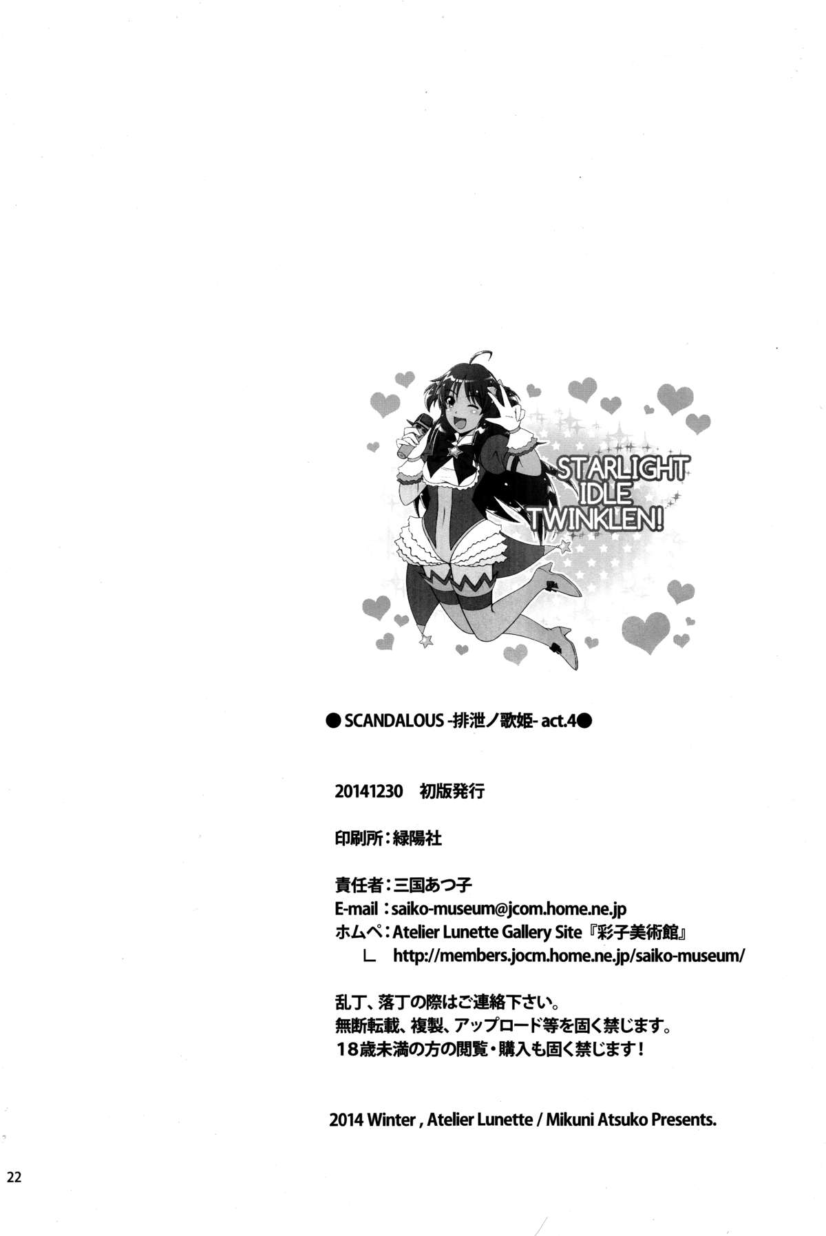 (C87) [Atelier Lunette (三国あつ子)] SCANDALOUS -排泄ノ歌姫- act.4 [英訳]