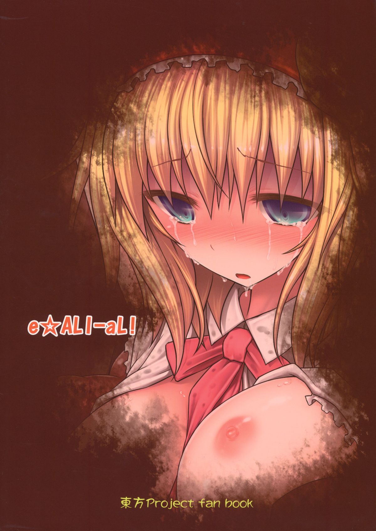 (例大祭10) [e☆ALI-aL! (ありえす渡辺)] ノゾミウス (東方Project) [中国翻訳]