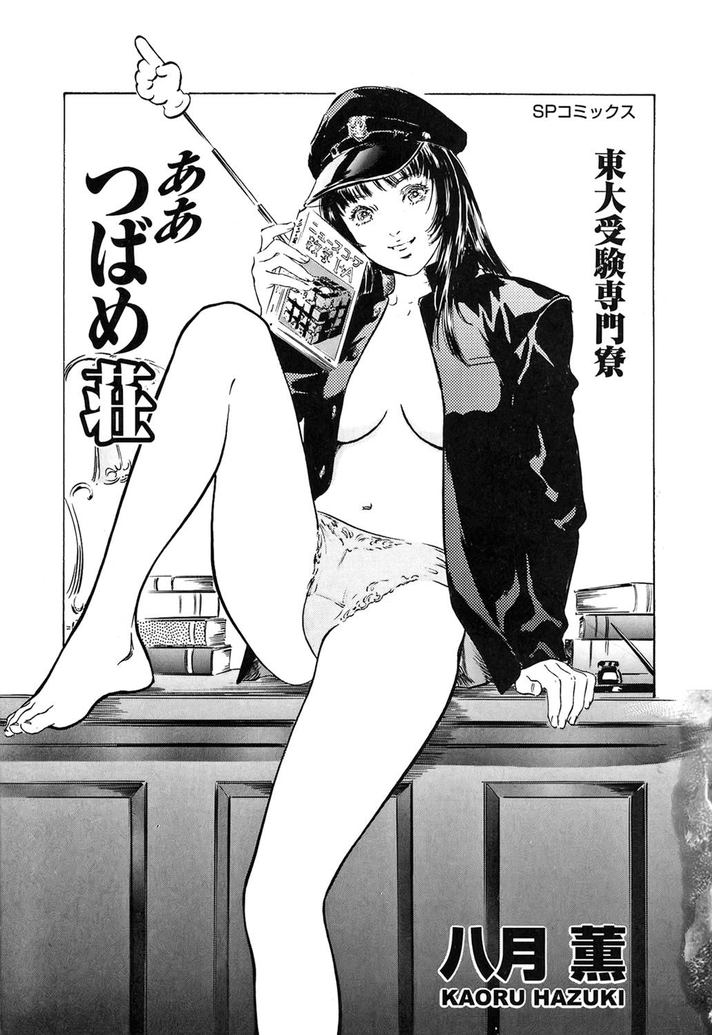 [八月薫] 東大受驗專門寮 ああつばめ莊