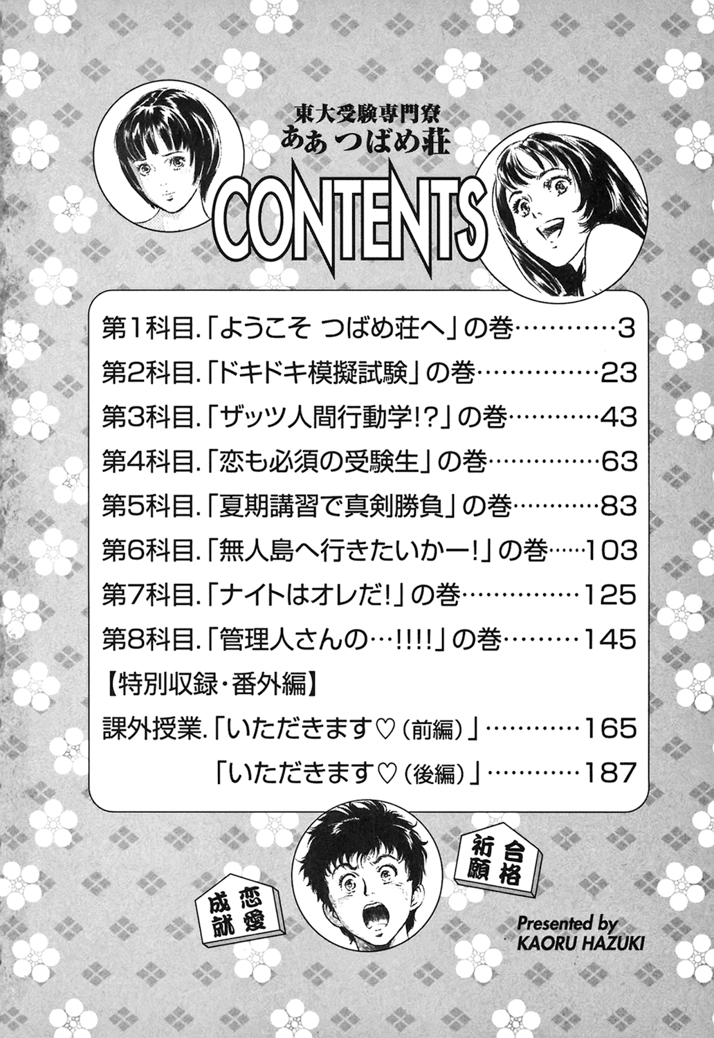 [八月薫] 東大受驗專門寮 ああつばめ莊