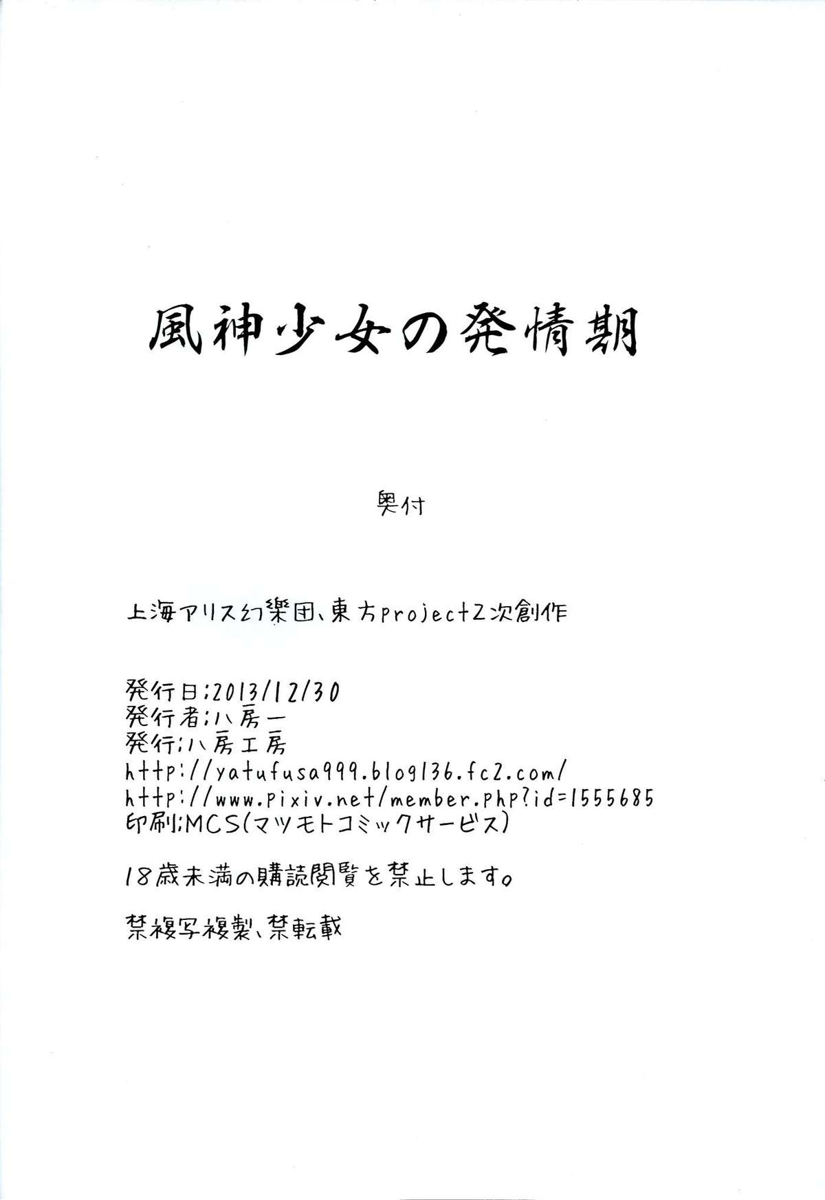 (C85) [八房工房 (八房一)] 風神少女の発情期 (東方Project) [英訳]