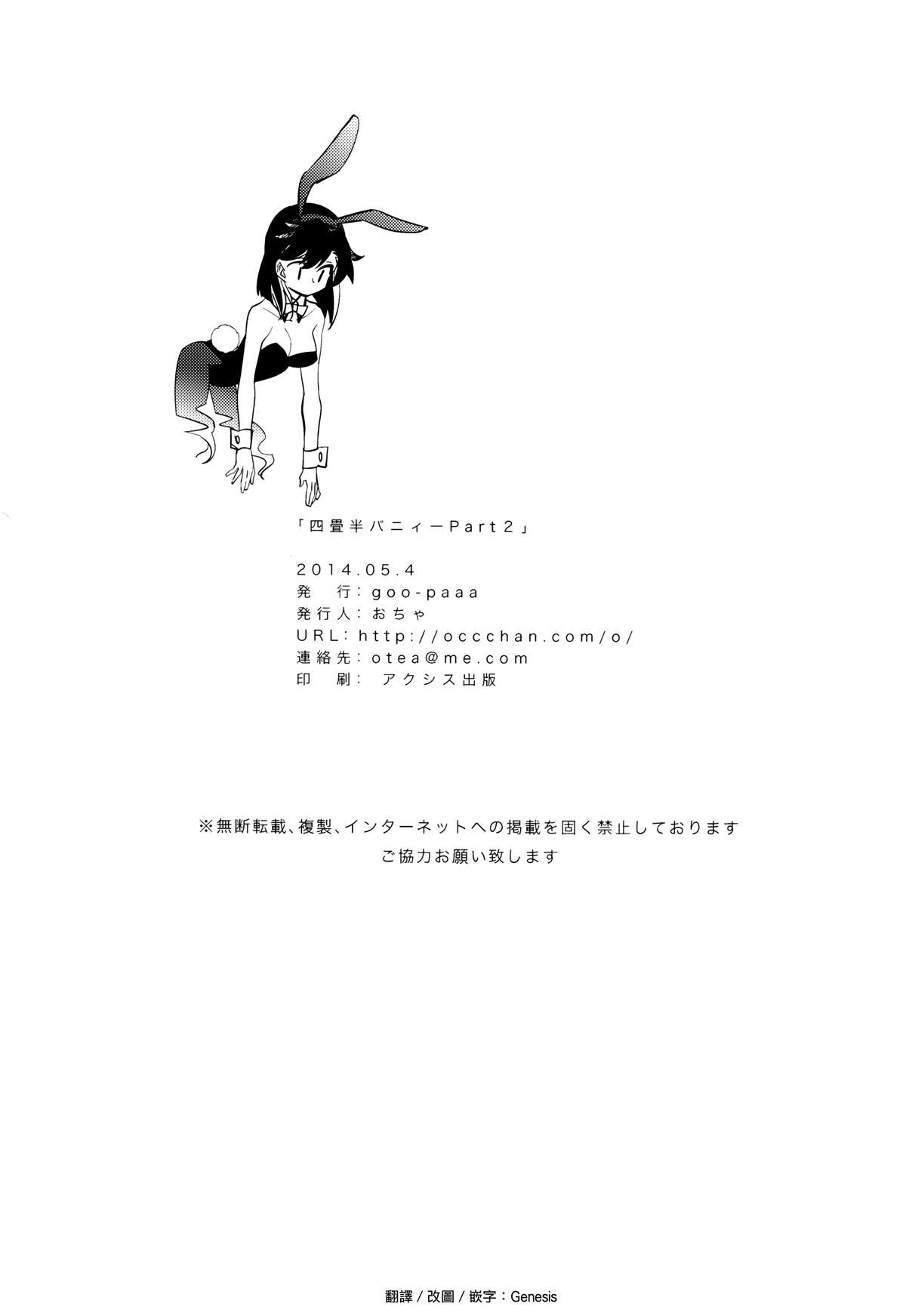 (コミティア108) [goo-paaa (おちゃ)] 四畳半バニィーPart2 [中国翻訳]