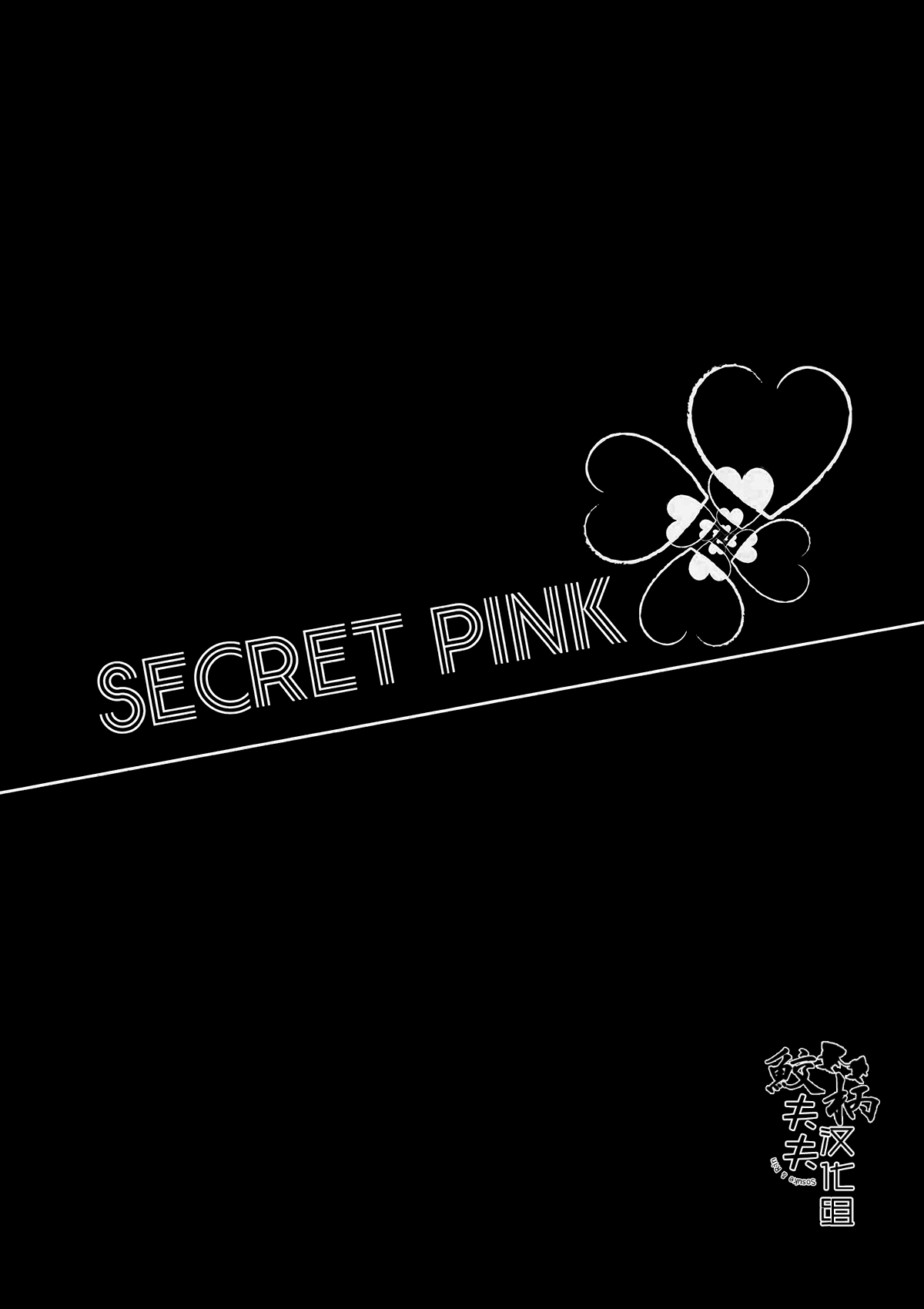 (C86) [L-CAT. 、お冷ください! (ナリコ、てば)] SECRET PINK (Free!) [英訳]