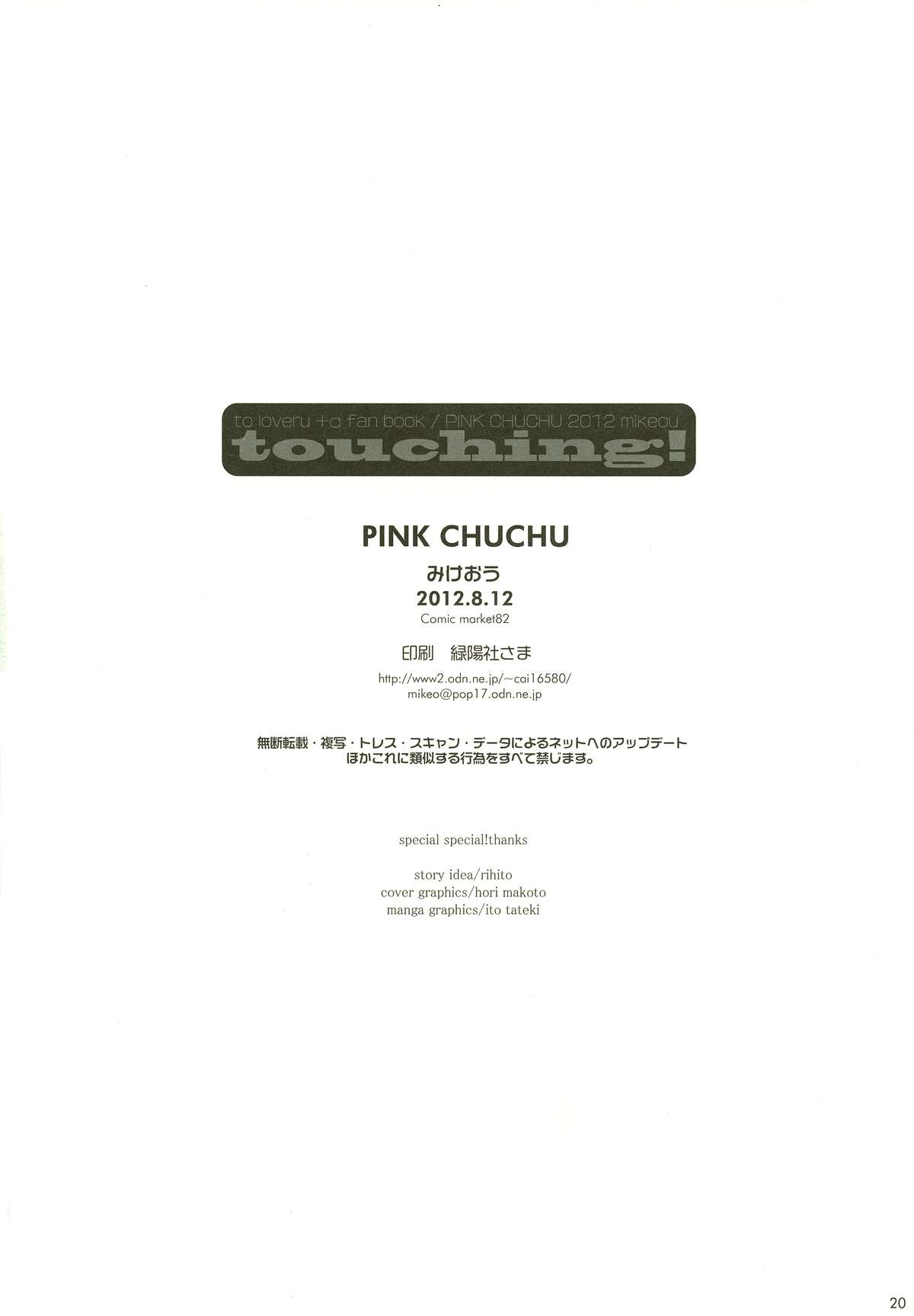 (C82) [PINK CHUCHU (みけおう)] touching! (ToLOVEる -とらぶる-)