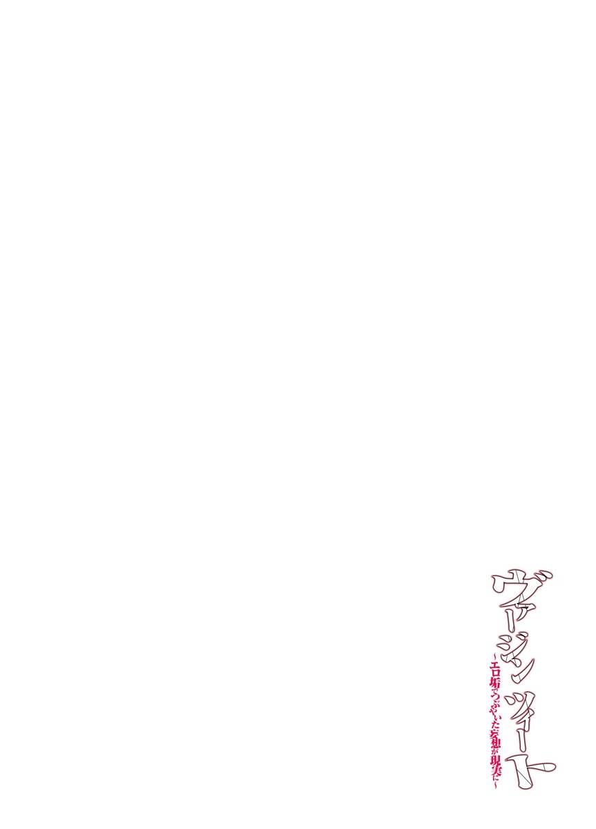 [クリムゾンコミックス (カーマイン)] ヴァージンツイート ～エロ垢でつぶやいた妄想が現実に～ 3