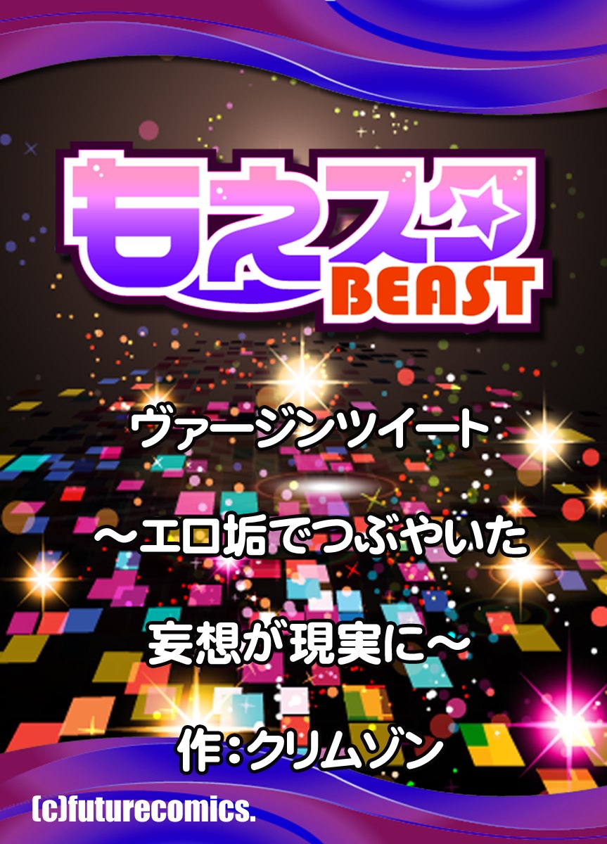 [クリムゾンコミックス (カーマイン)] ヴァージンツイート ～エロ垢でつぶやいた妄想が現実に～ 3