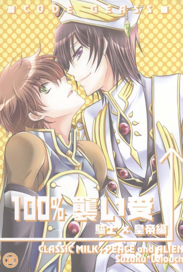 [CLASSIC MILK, PEACE and ALIEN (朝丘夏生, 十七星ふき)] 100%襲い受-騎士×皇帝編- (コードギアス 反逆のルルーシュ)