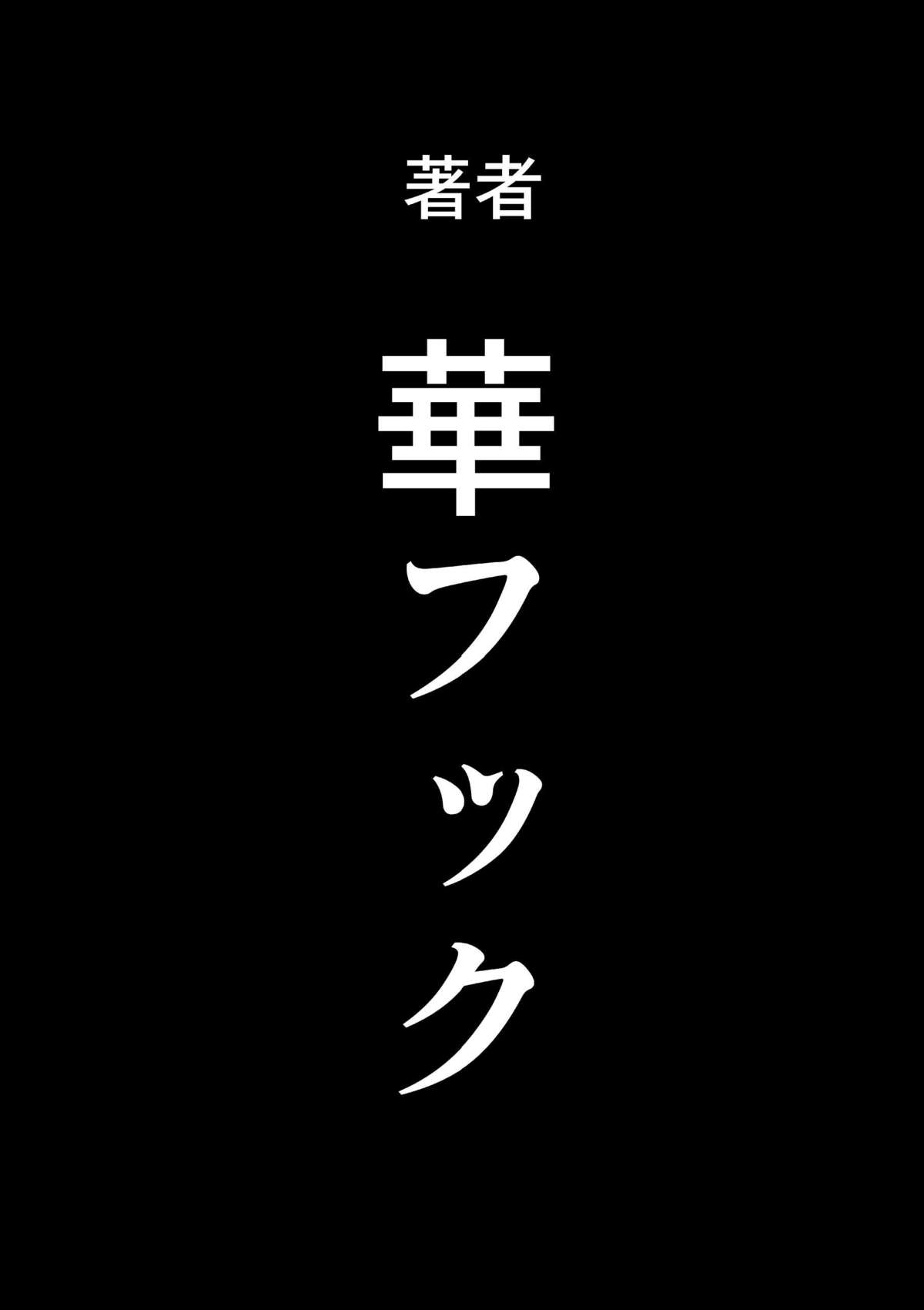 [華フック] 母親失格・エリート親子のM豚寝取られ転落人生 エピローグ母娘編 [英訳] [ページ欠落]