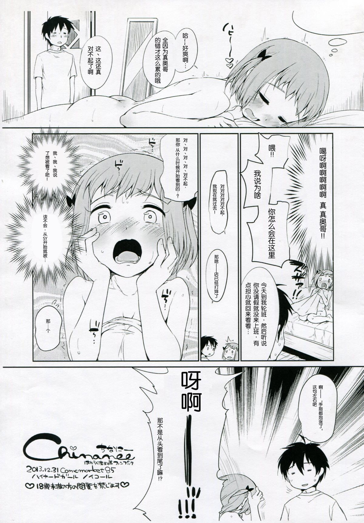 (C85) [ハイヤードガール (イコール)] ちなにー (はたらく魔王さま!) [中国翻訳]