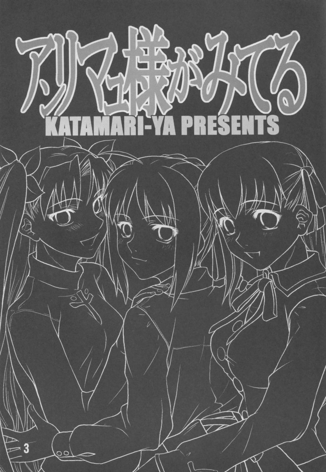 (C66) [かたまり屋 (カネツキマサヨシ、しなま)] アンリマユ様がみてる (Fate/stay night)