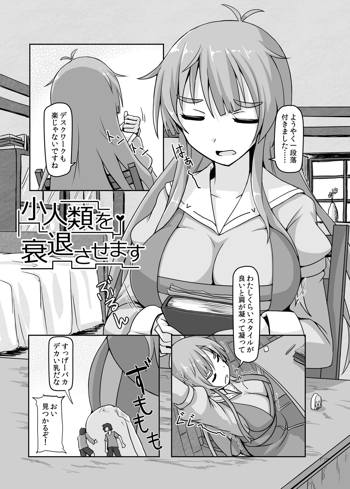 [おちこにうむ (寺田落子)] 小人類を衰退させます (人類は衰退しました) [DL版]