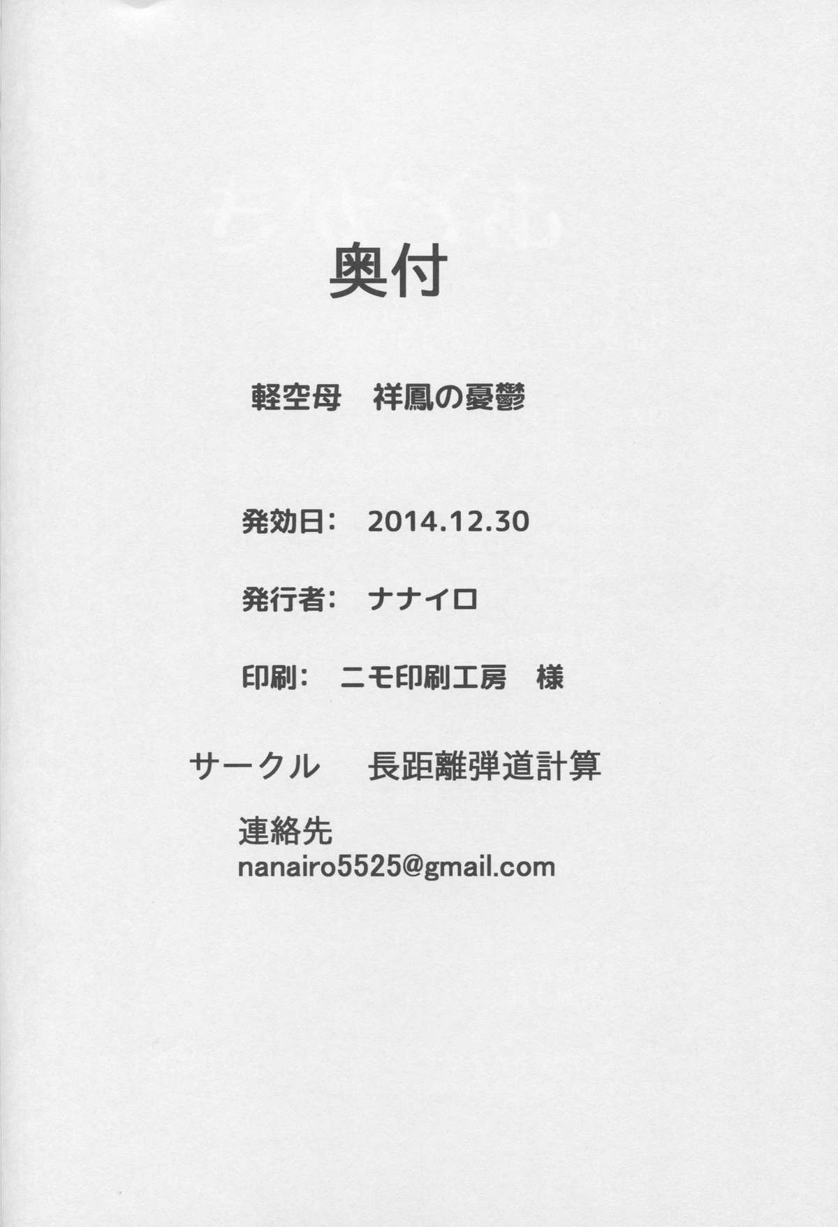 (C87) [長距離弾道計算 (ナナイロ)] 軽空母 祥鳳の憂鬱 (艦隊これくしょん -艦これ-)