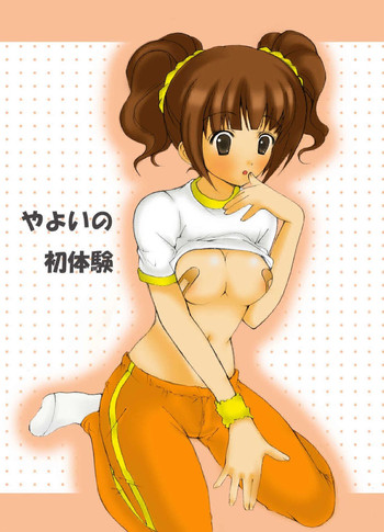 やよいの初体験 (アイドルマスター) やよいの初体験 (アイドルマスター)