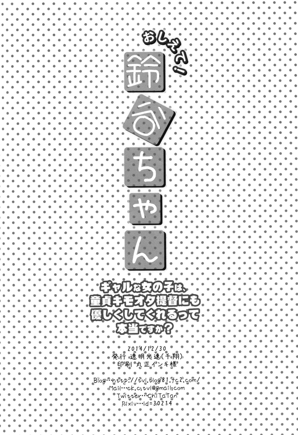 (C87) [透明光速 (千翔)] おしえて!鈴谷ちゃん～ギャルな女の子は、童貞キモオタ提督にも優しくしてくれるって本当ですか？～ (艦隊これくしょん -艦これ-)