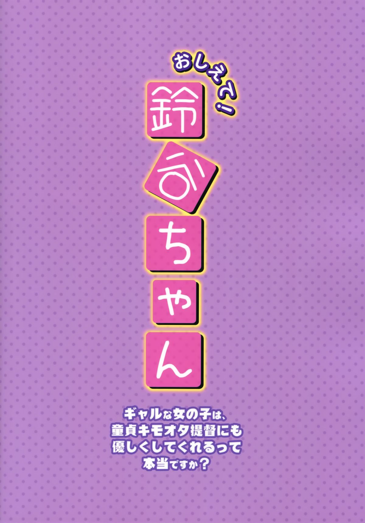 (C87) [透明光速 (千翔)] おしえて!鈴谷ちゃん～ギャルな女の子は、童貞キモオタ提督にも優しくしてくれるって本当ですか？～ (艦隊これくしょん -艦これ-)