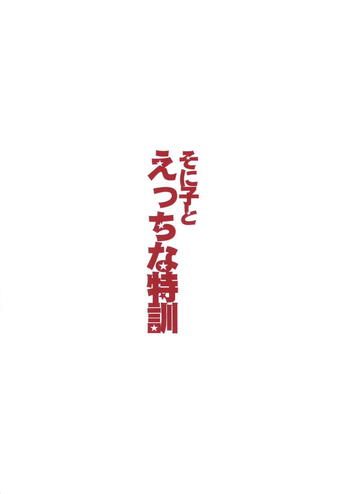 (サンクリ63) [RED CROWN (石神一威)] そに子とえっちな特訓 (すーぱーそに子) [英訳]