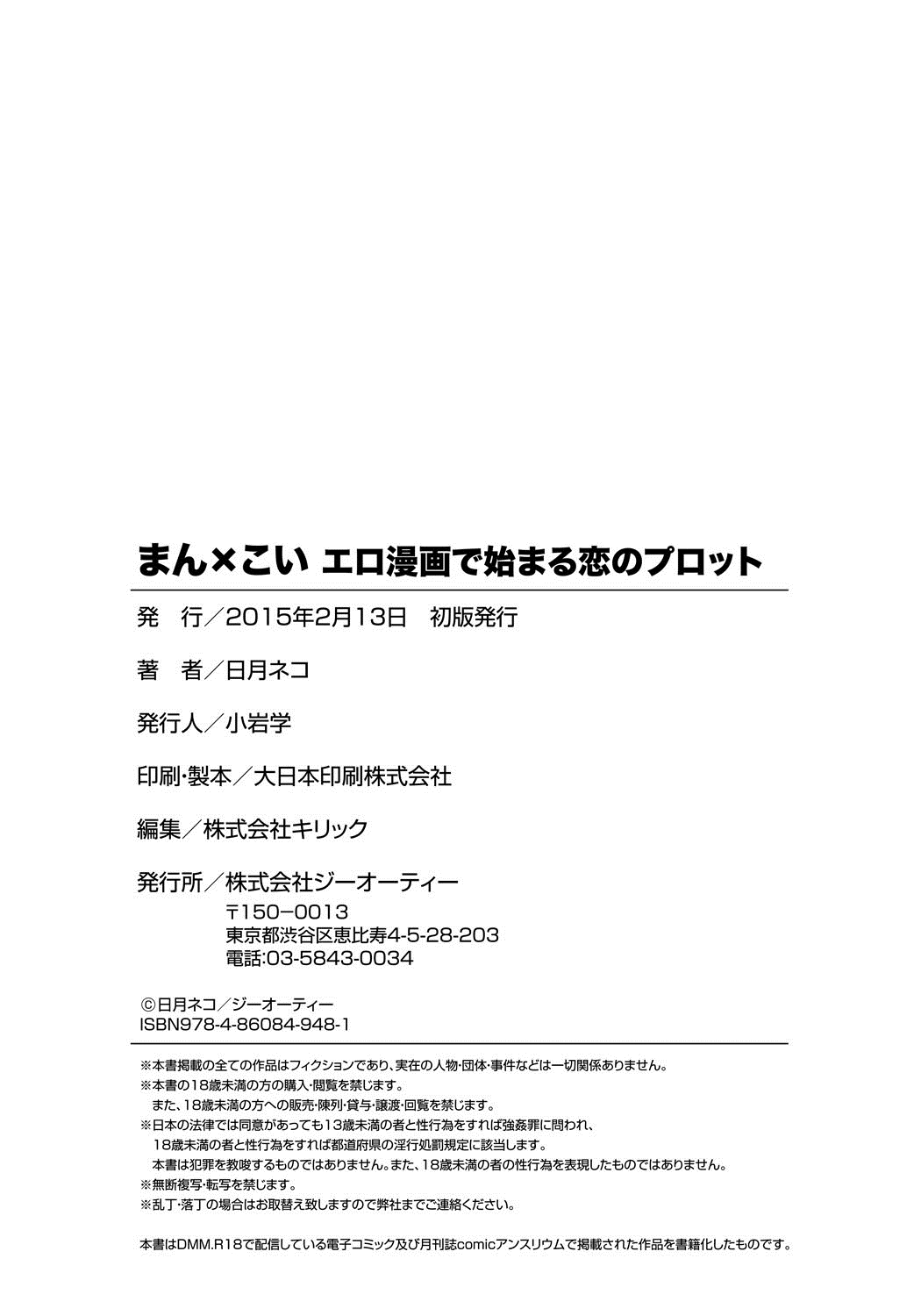 [日月ネコ] まん×こい エロ漫画で始まる恋のプロット [DL版]