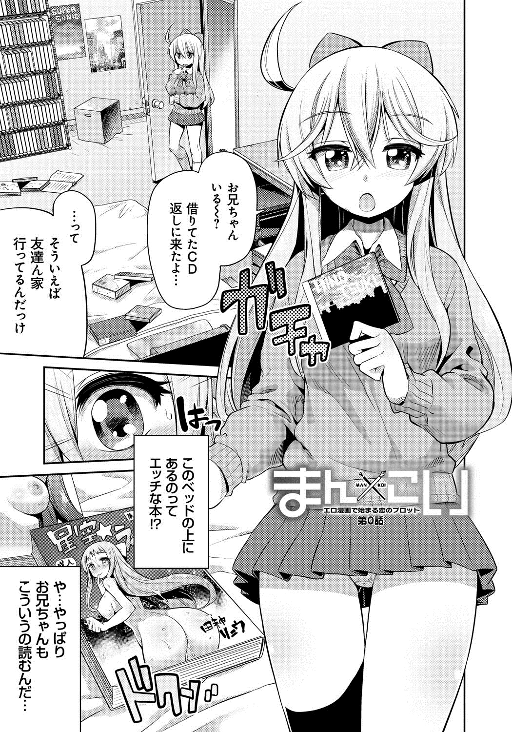 [日月ネコ] まん×こい エロ漫画で始まる恋のプロット [DL版]