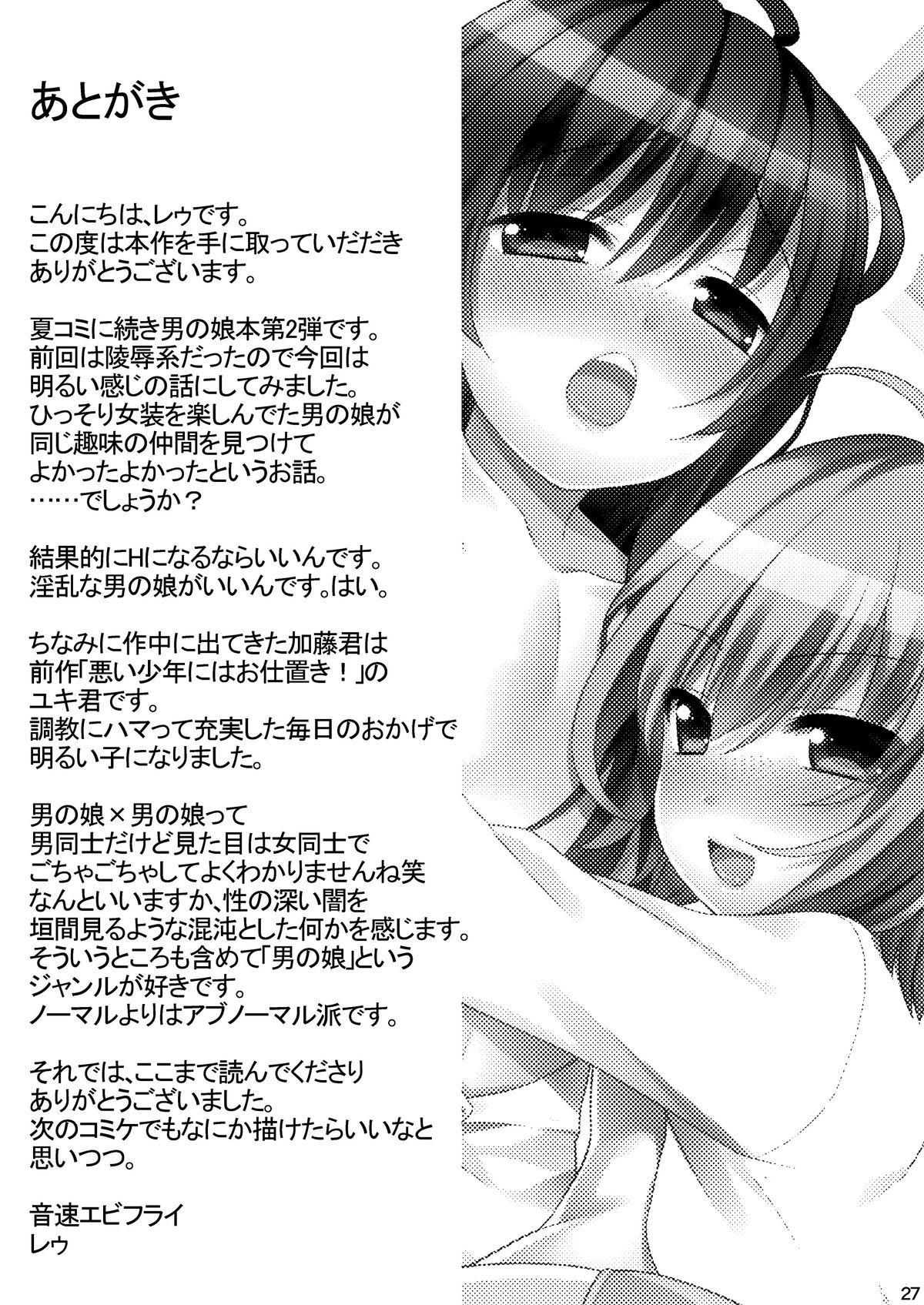 [音速エビフライ (レゥ)] 一緒に男の娘！-イケナイ遊びしよっ！- [英訳]