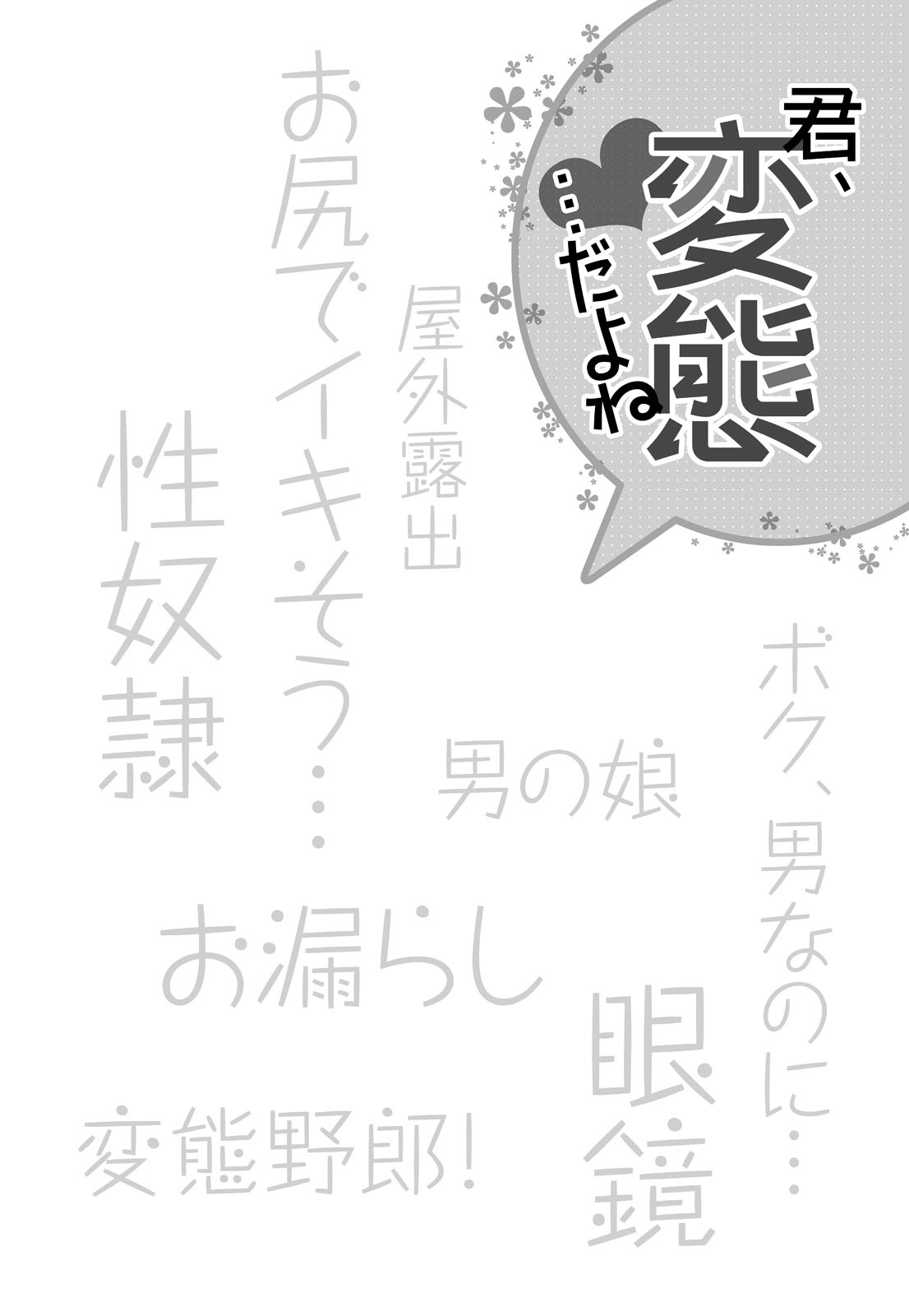 [氷室芹夏] 君、変態…だよね [DL版]
