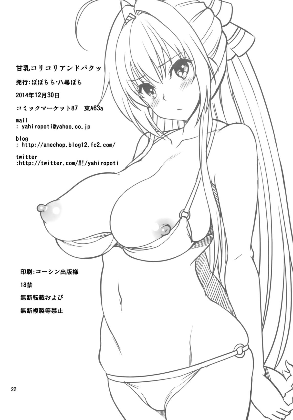 (C87) [ぽぽちち (八尋ぽち)] 甘乳コリコリアンドパクッ (甘城ブリリアントパーク)