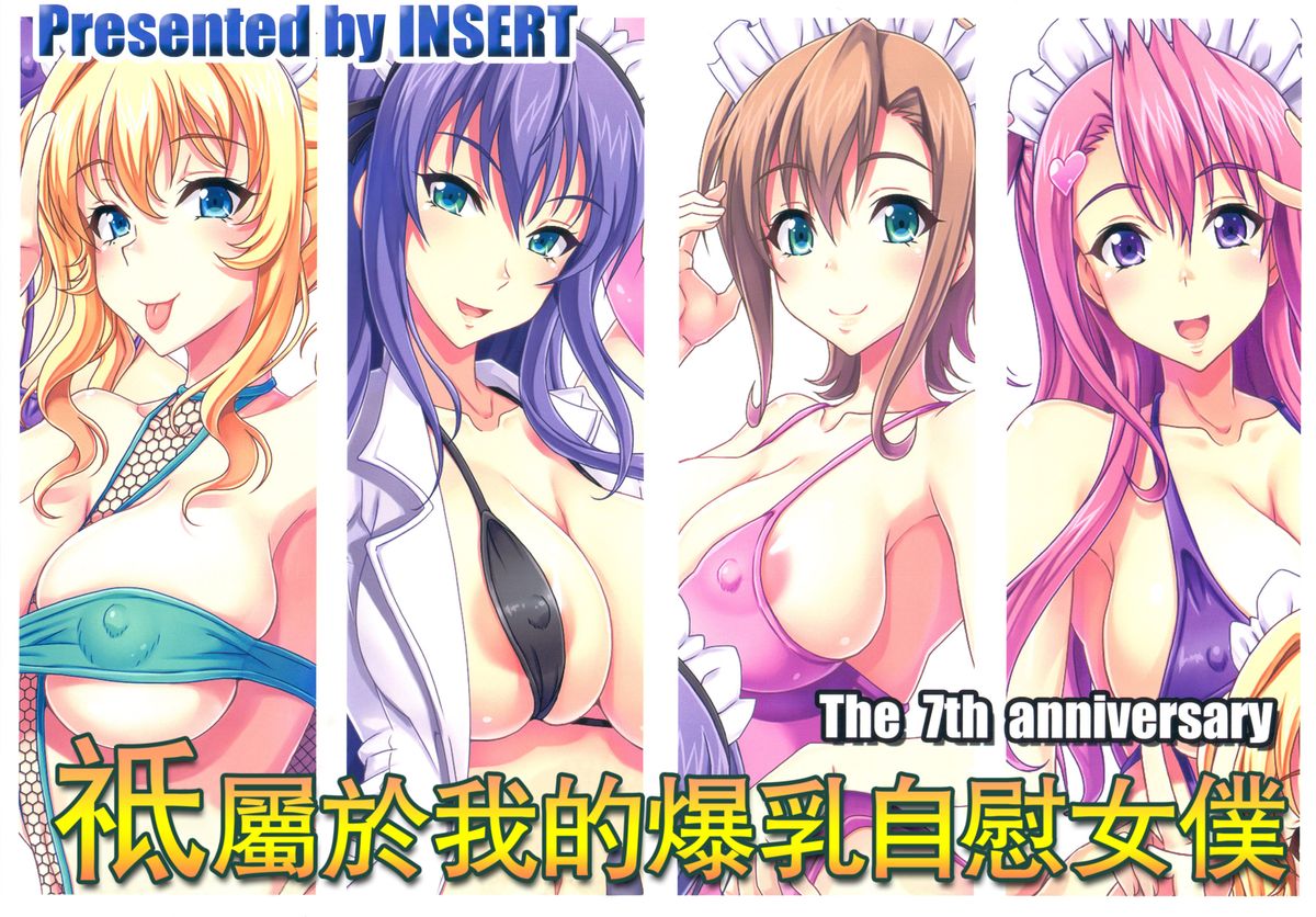 (COMIC1☆7) [KEN] 僕だけの爆乳オナメイド -7周年- (僕だけの爆乳オナメイド -7周年記念合同誌-) [英訳]