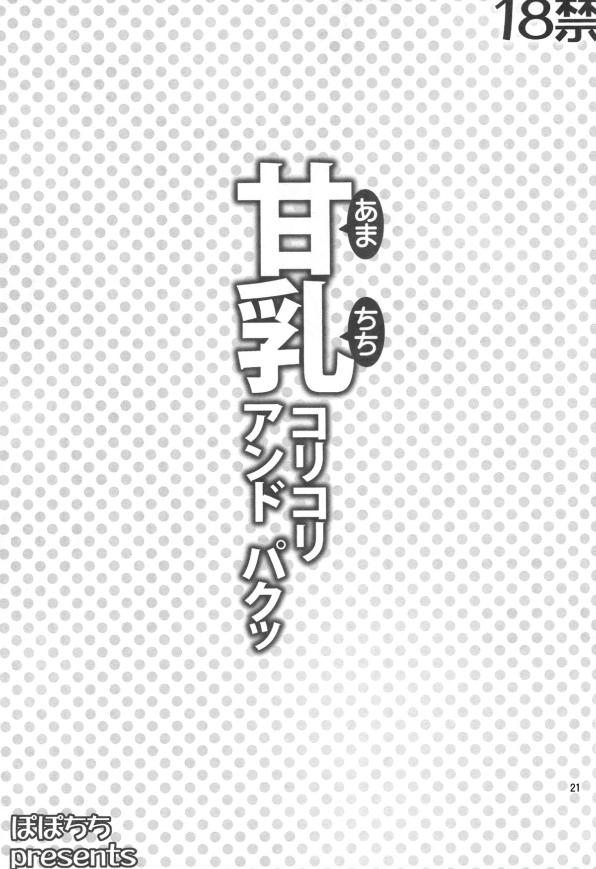 (C87) [ぽぽちち (八尋ぽち)] 甘乳コリコリアンドパクッ (甘城ブリリアントパーク) [中国翻訳]