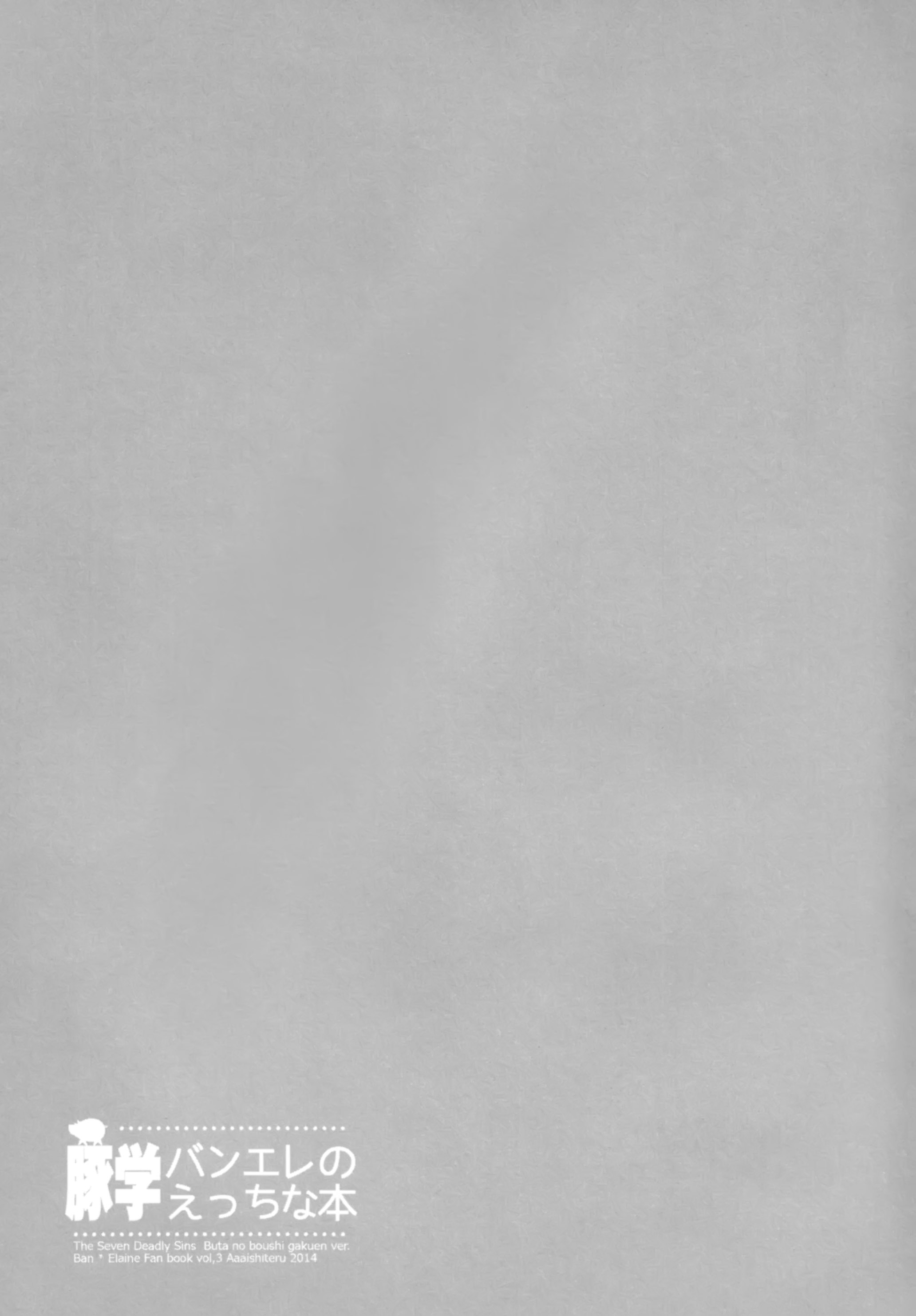 (C87) [ああ愛してる (たいしょう田中)] 豚学バンエレのえっちな本 (七つの大罪) [中国翻訳]