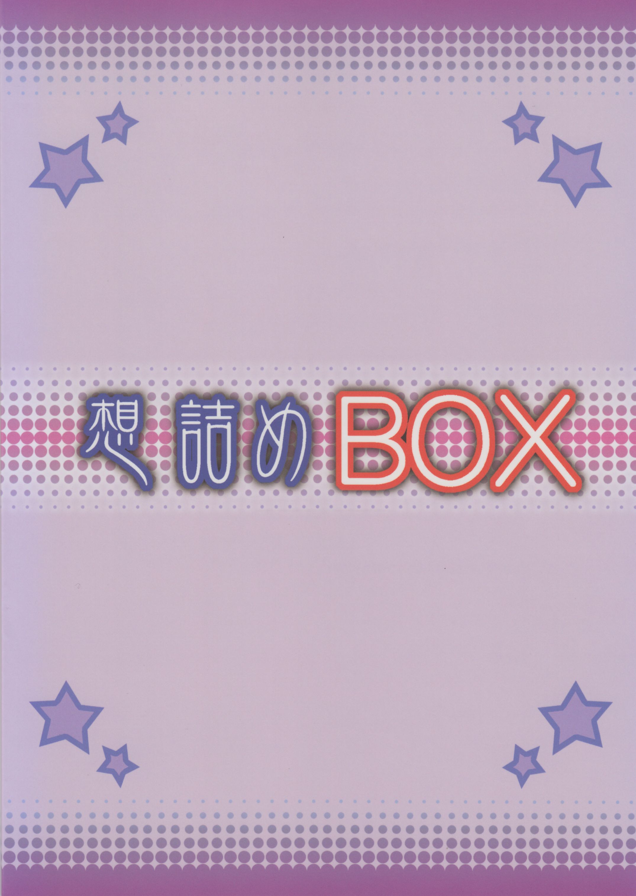 (C87) [想詰め(串カツ孔明)] 想詰めBOX 29 (異能バトルは日常系のなかで)