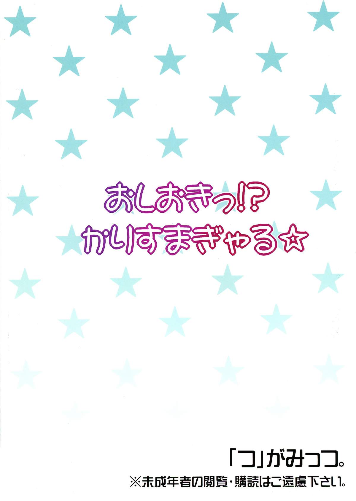 (C87) [「つ」がみっつ。 (つっつ)] おしおきっ!?かりすまぎゃる☆ (アイドルマスター シンデレラガールズ)