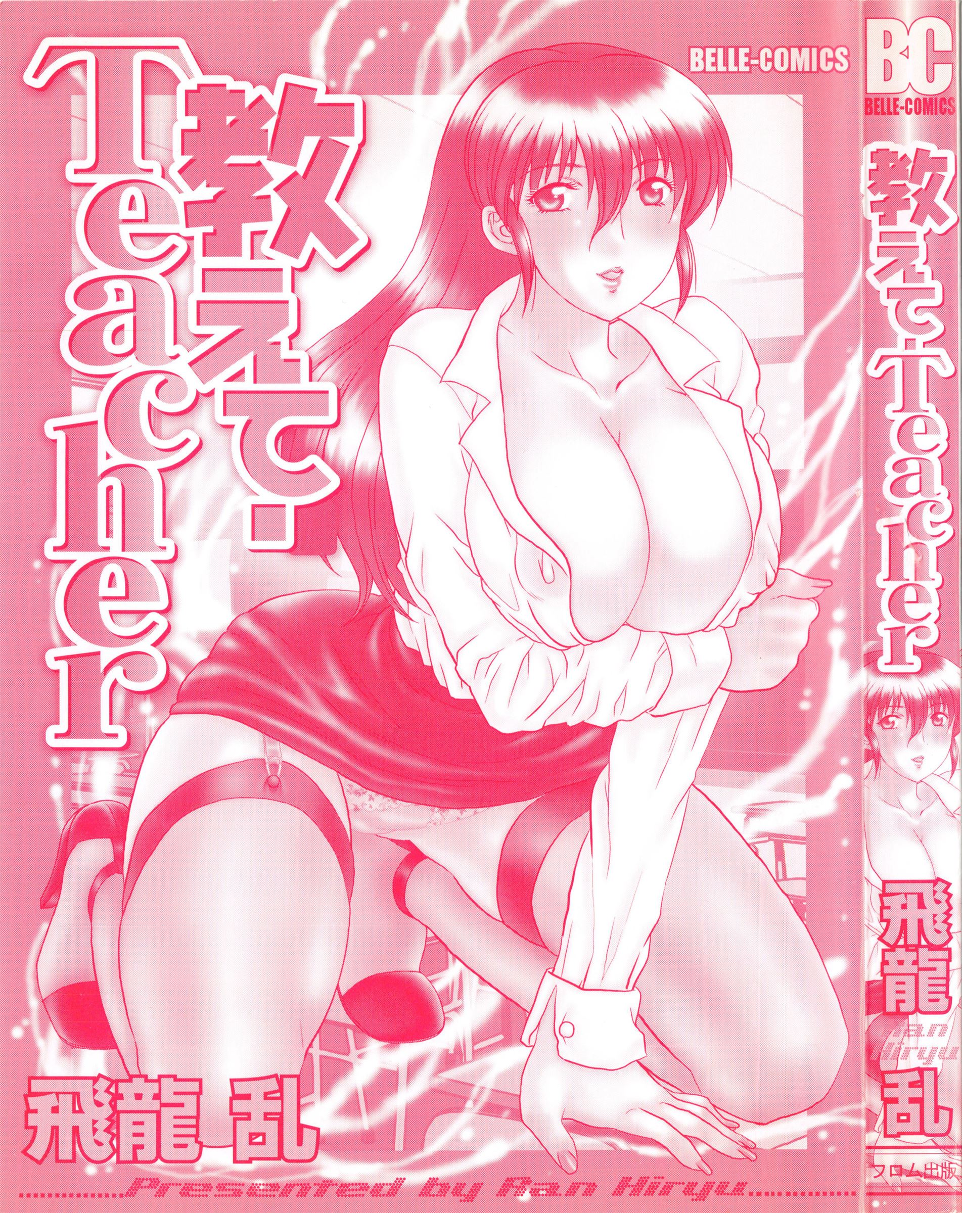 [飛龍乱] 教えて・Teacher